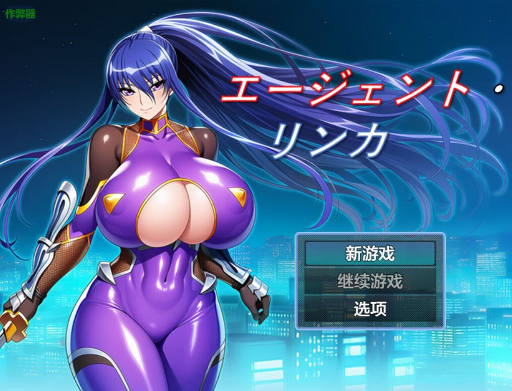 图片[1]-4936[日式RPG/爆乳] 特工・琳卡 エージェント・リンカ v1.03 内嵌AI汉化版+作弊码 [PC+安卓640M]-ACG俱乐部 - 各类游戏免费下载