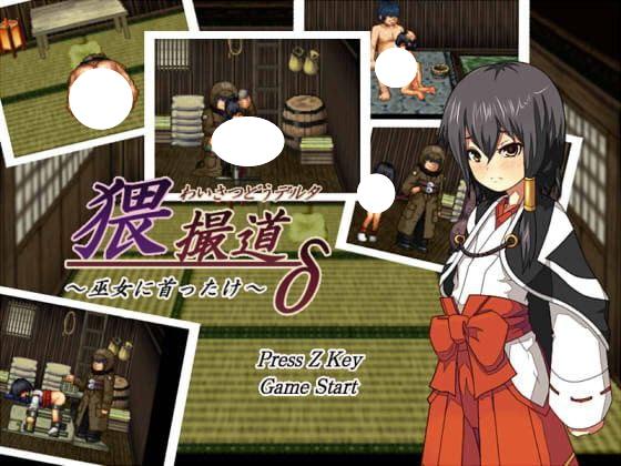 图片[1]-5409【爆款SLG/像素动态】猥魔道德尔塔：巫女篇+弟子篇+战舰篇全系列汉化合集猥撮道δ～巫女に首ったけ～猥訓道δ～姫は奔な弟子～猥魔道δ~獣欲まみれの艦-ACG俱乐部 - 各类游戏免费下载