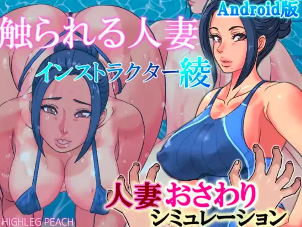 图片[1]-4930【SLG/触摸/互动】触られる人妻 安卓合集-ACG俱乐部 - 各类游戏免费下载