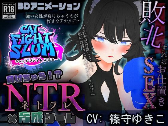图片[1]-5055[SLG/3D/AI汉化]負けちゃうNTR育成ゲーム「キャットファイトスラム」 [こうねつひ]-ACG俱乐部 - 各类游戏免费下载