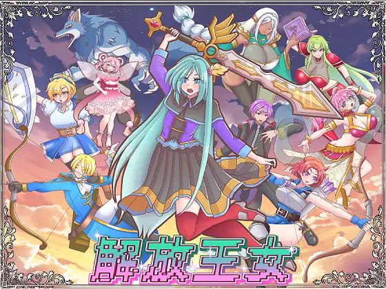 图片[1]-5037【RPG/AI汉化】解放王女 解放王女 +存档-ACG俱乐部 - 各类游戏免费下载