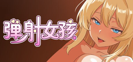 5014【SLG/动态/官中】弹射女孩 Catapult Girls 官方中文版-ACG俱乐部 - 各类游戏免费下载