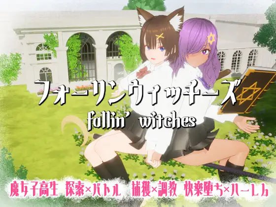 6119【3D/动态/生肉】强袭魔女 フォーリンウィッチーズ v4.0 日文生肉版-ACG俱乐部 - 各类游戏免费下载