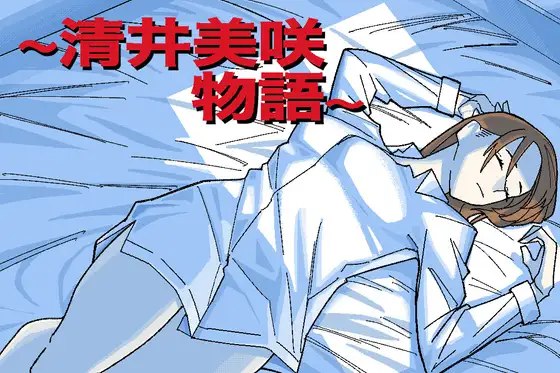 5121[日式RPG/NTR] ~清井美咲的故事~ ～清井美咲物語～ AI汉化版+作弊码 [PC+安卓1.20G]-ACG俱乐部 - 各类游戏免费下载