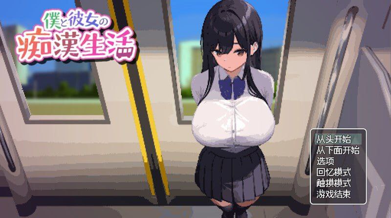 5410【爆款SLG/像素动态】我和她的色情生活 僕と彼女の痴○生活 V1.0 官中-ACG俱乐部 - 各类游戏免费下载