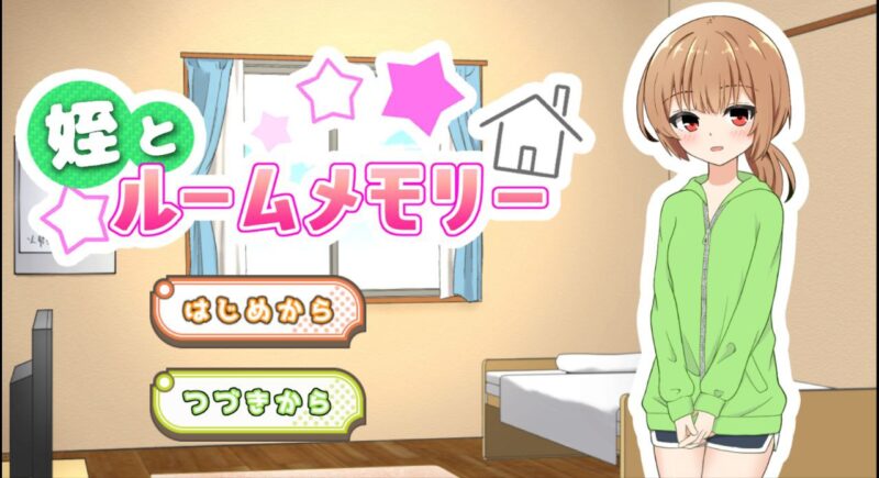 5411【触摸SLG】侄女与房间的回忆 姪とルームメモリー V1.11 汉化-ACG俱乐部 - 各类游戏免费下载