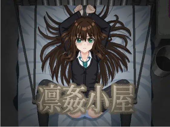 5082[互动SLG]凛姦小屋 V2.11 正式版 日文-ACG俱乐部 - 各类游戏免费下载