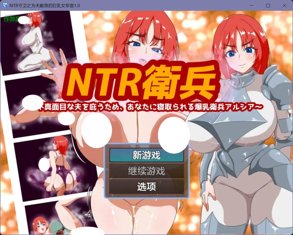 图片[1]-5097【RPG/NTR/人妻/AI汉化】NTR守卫之为夫献身的巨乳女军官 NTR衛兵 v1.0 PC+安卓-ACG俱乐部 - 各类游戏免费下载