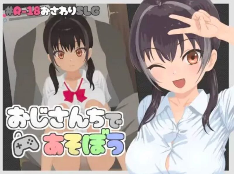 5145【互动SLG/像素/生肉】在叔叔家玩吧 おじさんちであそぼう v1.00-ACG俱乐部 - 各类游戏免费下载