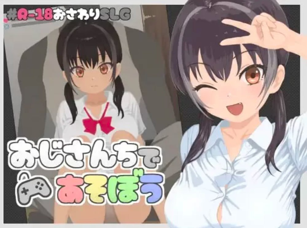 图片[1]-5145【互动SLG/像素/生肉】在叔叔家玩吧 おじさんちであそぼう v1.00-ACG俱乐部 - 各类游戏免费下载