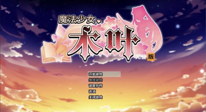 5070【爆款RPG/动态无码】魔法少女木叶 魔法少女コノハ v2.04 PC+安卓joi-ACG俱乐部 - 各类游戏免费下载