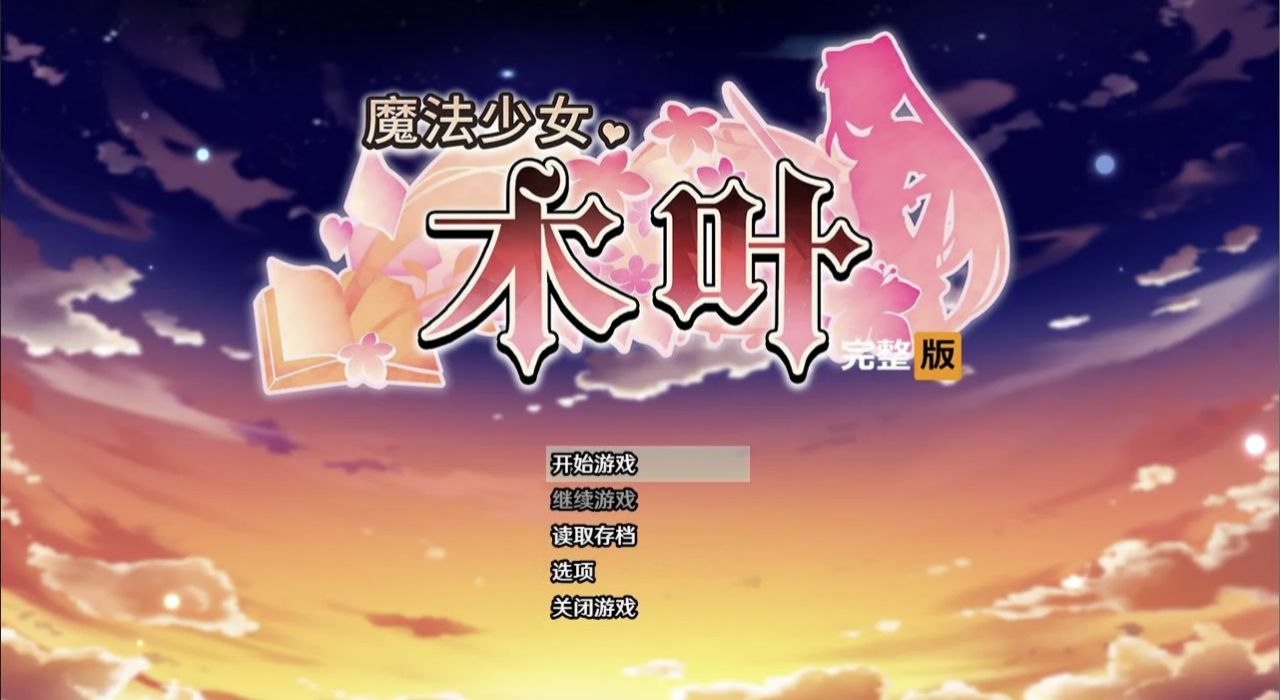 图片[1]-5070【爆款RPG/动态无码】魔法少女木叶 魔法少女コノハ v2.04 PC+安卓joi-ACG俱乐部 - 各类游戏免费下载