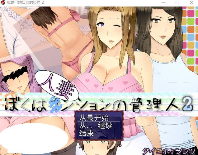 5180[RPG]NTR人妻公寓管理员2ぼくは人妻ンションの管理人2 V1.02 云翻汉化版-ACG俱乐部 - 各类游戏免费下载