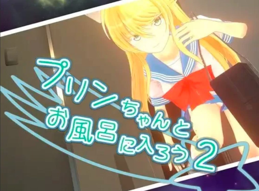 图片[1]-5211【触摸SLG/纯爱/官中步兵】和小布丁一起洗澡吧2 プリンちゃんとお風呂に入ろう2 v1.06c+1+存档-ACG俱乐部 - 各类游戏免费下载