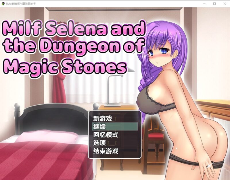 5235[日式RPG/NTR]人妻塞琳娜与魔石的地牢 V1.0 PC+安卓汉化版-ACG俱乐部 - 各类游戏免费下载