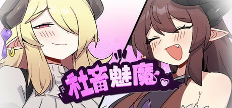 5261【精品SLG/魅魔/官中】社畜魅魔 社畜サキュバス ~消耗品扱いの新人淫魔咲姫ちゃんのブラック企業サバイバル~steam官中步兵-ACG俱乐部 - 各类游戏免费下载