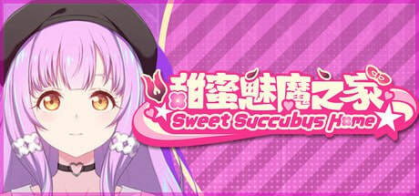 6197【互动养成SLG/动态/官中】甜蜜魅魔之家 Sweet Succubus Home D.v1.0.7 官方中文步兵版+存档-ACG俱乐部 - 各类游戏免费下载