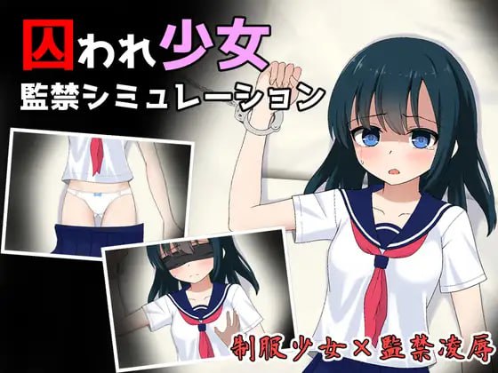 5179【触摸SLG/动态/机翻】被囚禁的少女 囚われ少女監禁シミュレーション v1.11-ACG俱乐部 - 各类游戏免费下载
