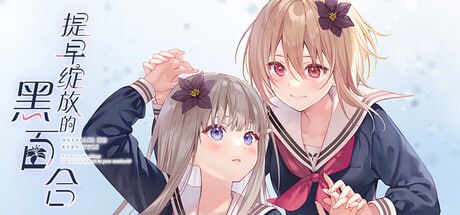 5358【ADV/百合/全年龄】提早绽放的黑百合 Black Lily’s Tale 早咲きのくろゆり官方中文版-ACG俱乐部 - 各类游戏免费下载