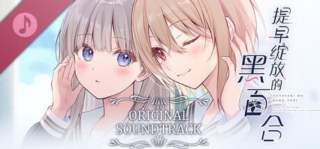 图片[7]-5358【ADV/百合/全年龄】提早绽放的黑百合 Black Lily’s Tale 早咲きのくろゆり官方中文版-ACG俱乐部 - 各类游戏免费下载