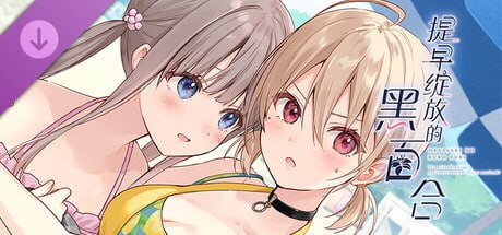 图片[6]-5358【ADV/百合/全年龄】提早绽放的黑百合 Black Lily’s Tale 早咲きのくろゆり官方中文版-ACG俱乐部 - 各类游戏免费下载