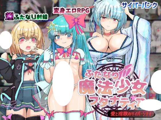 4536[RPG/扶她]扶她魔法少女双性谭 ～爱与淫欲的赛博都市～ふたなり魔法少女フタナティア ～愛と淫欲のサイバーシティ～AI汉化版-ACG俱乐部 - 各类游戏免费下载