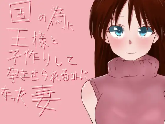 4659[RPG/生肉] 国の為に王様と子作りして孕ませられることになった妻-ACG俱乐部 - 各类游戏免费下载