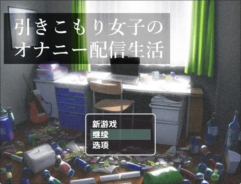 6333[日式RPG] 家里蹲女子的自慰直播生活 V1.0 内嵌AI汉化版 [PC+安卓500M]-ACG俱乐部 - 各类游戏免费下载