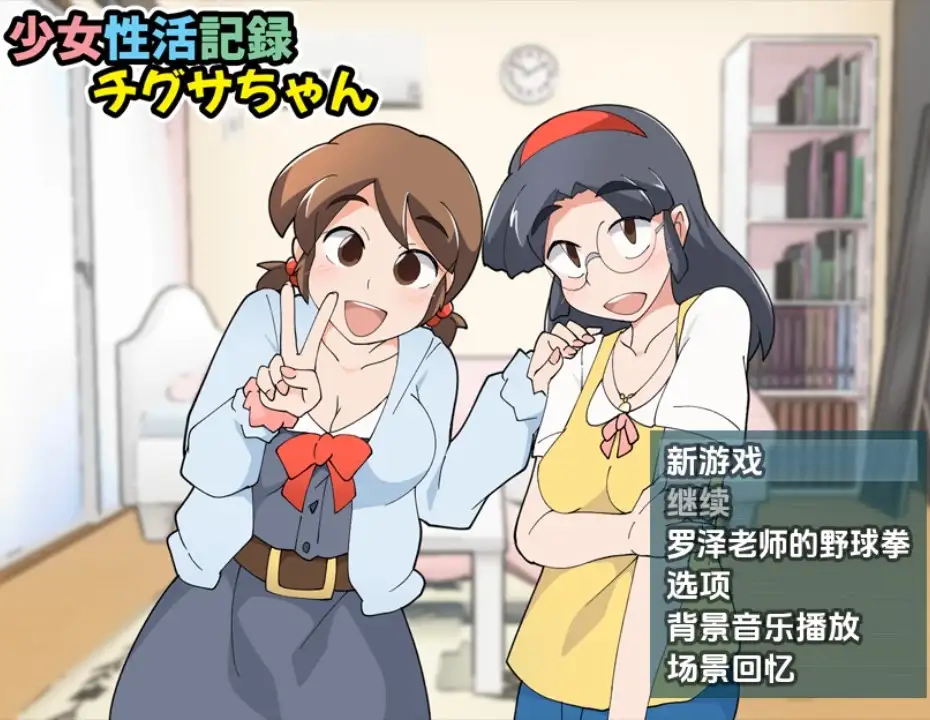 图片[1]-6172[日式RPG] 少女生活記錄千草醬 v1.1b 内嵌AI汉化版 [PC+安卓420M]-ACG俱乐部 - 各类游戏免费下载