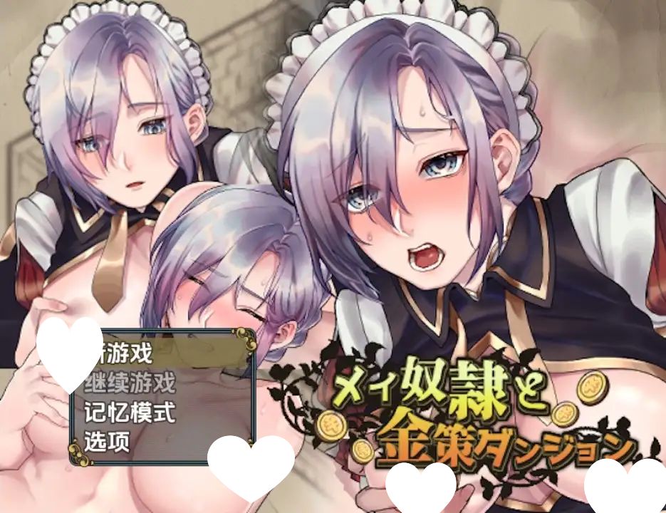 图片[1]-6028[日式RPG] 女仆奴隶与黄金地牢 v1.0 内嵌AI汉化步兵版 [PC+安卓530M]-ACG俱乐部 - 各类游戏免费下载