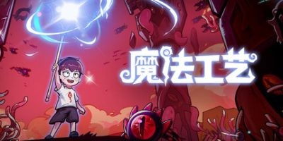 s魔法工艺|1.2.3|官方中文|支持手柄|Magicraft-ACG俱乐部 - 各类游戏免费下载