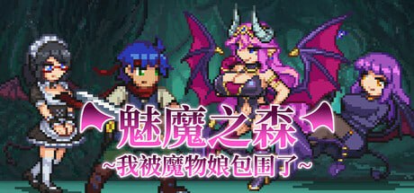 6035【爆款卡牌SLG/像素动态】魅魔之森~我被魔物娘包围了~ サキュバスの森~えっちなモンスター娘達に快感まみれにされちゃうゲーム~ v1.0.3 steam官中步兵-ACG俱乐部 - 各类游戏免费下载