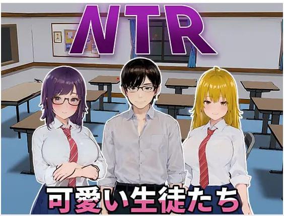 5687【3D互动/NTR/动态/官中】NTR-可爱的学生们（NTR-可愛い生徒たち）V1.11 DL官中【1.20G-ACG俱乐部 - 各类游戏免费下载