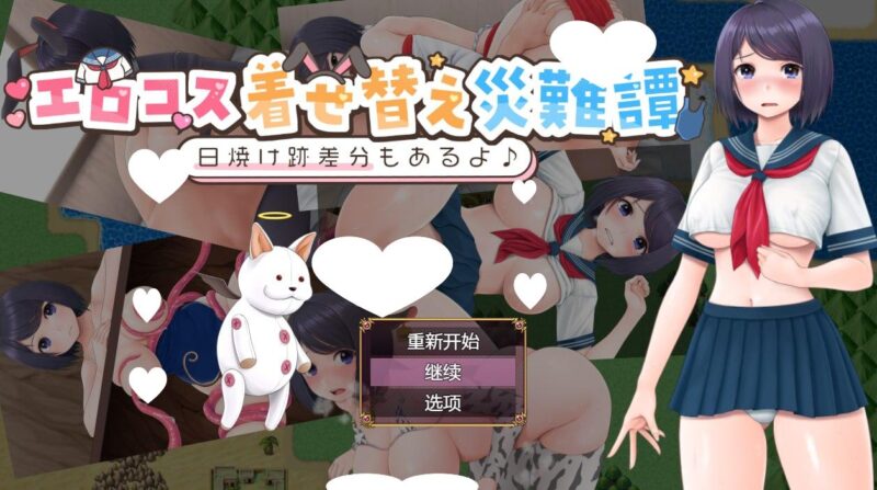 6025[探索RPG] cosplay换装灾难（エロコス着せ替え災難譚 ～日焼け跡差分もあるよ♪～） 内嵌AI汉化版+作弊码 [PC+安卓780M]-ACG俱乐部 - 各类游戏免费下载