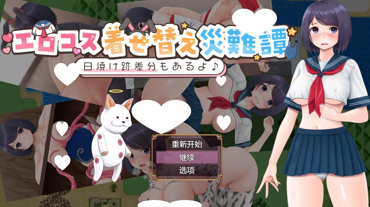 图片[1]-6025[探索RPG] cosplay换装灾难（エロコス着せ替え災難譚 ～日焼け跡差分もあるよ♪～） 内嵌AI汉化版+作弊码 [PC+安卓780M]-ACG俱乐部 - 各类游戏免费下载