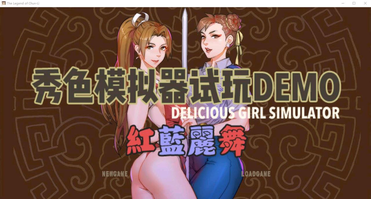 图片[1]-6358【SLG/猎奇/步兵/官中】秀色模拟器～红蓝丽舞 demo-ACG俱乐部 - 各类游戏免费下载