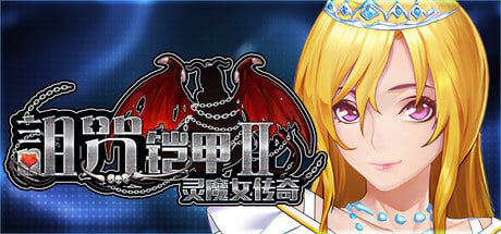 6273【爆款RPG/动态/官中步兵】诅咒铠甲2 II 呪いの鎧II(霊魔女傳奇) Cursed Armor 2 v7.15 PC+安卓joi-ACG俱乐部 - 各类游戏免费下载