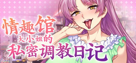 5524【ADV/步兵/官中】情趣馆大小姐的私密调教日记 Secrets of a Porn Shop Princess v1.2.0 steam官中步兵-ACG俱乐部 - 各类游戏免费下载