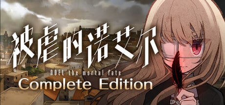 6338【RPG/官中】被虐的诺艾尔 Complete Edition Noel the Mortal Fate Complete Edition-ACG俱乐部 - 各类游戏免费下载