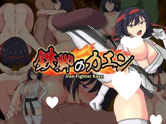 5800[拨作RPG/巨乳] 铁脚卡恩 鉄脚のカエン v1.1 内嵌AI汉化版+作弊码 [PC+安卓1.40G]-ACG俱乐部 - 各类游戏免费下载