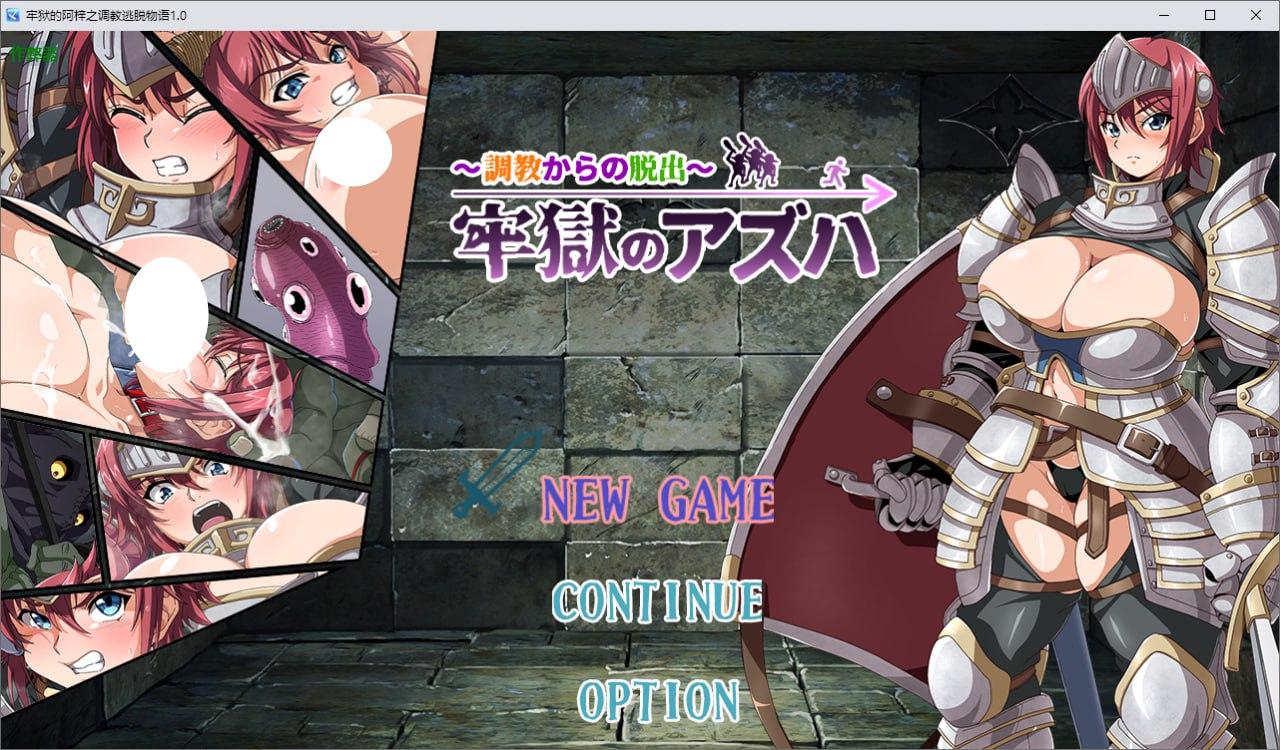 图片[1]-5642[RPG/凌辱]牢狱的阿梓之调教逃脱物语 牢獄のアズハ～1.0 PC+安卓AI汉化版-ACG俱乐部 - 各类游戏免费下载