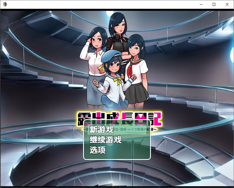 5643[RPG]露出成长日记~从少女时代开始的诱I惑 PC+安卓汉化版-ACG俱乐部 - 各类游戏免费下载