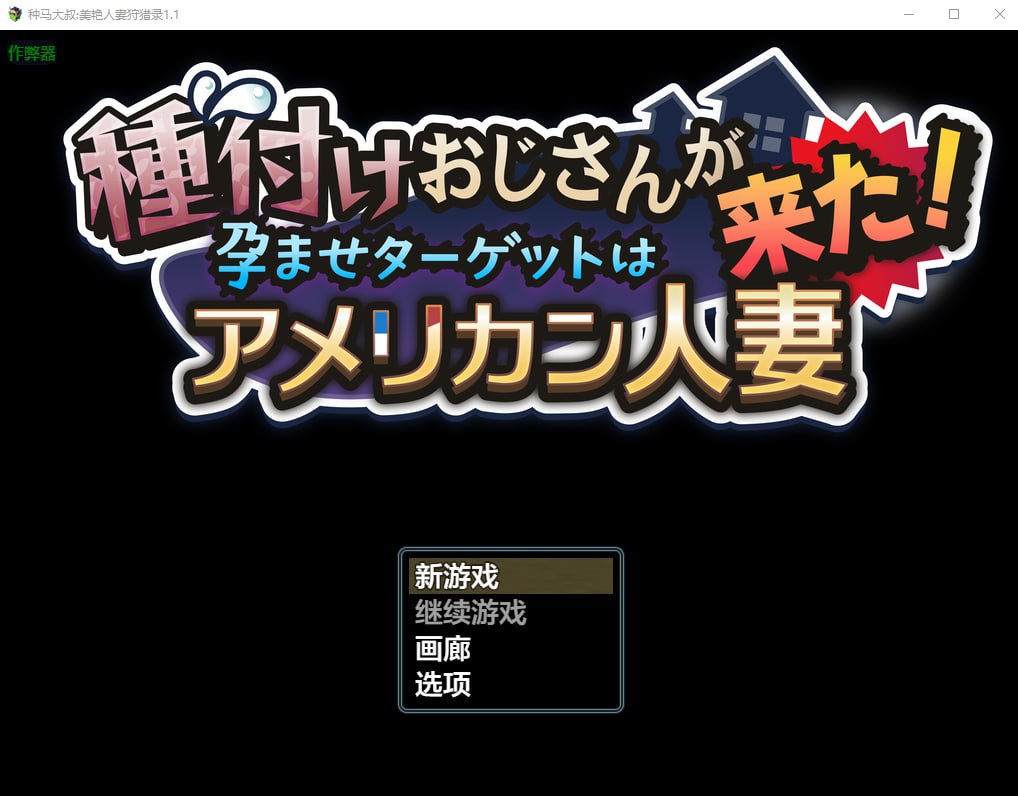 图片[1]-5655[RPG]种马大叔美艳人妻狩猎录 種付けおじさんが来た!孕ませターゲットはアメリカン人妻 1.1 PC+安卓AI汉化版-ACG俱乐部 - 各类游戏免费下载