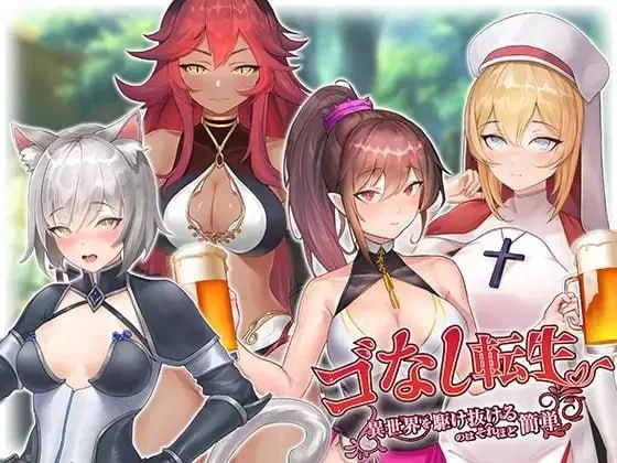 5663【SLG/卡牌/无码/官中】无GO转生〜穿梭异世界就是如此简单 ゴなし転生〜異世界を駆け抜けるのはそれほど簡単 官方正式版-ACG俱乐部 - 各类游戏免费下载