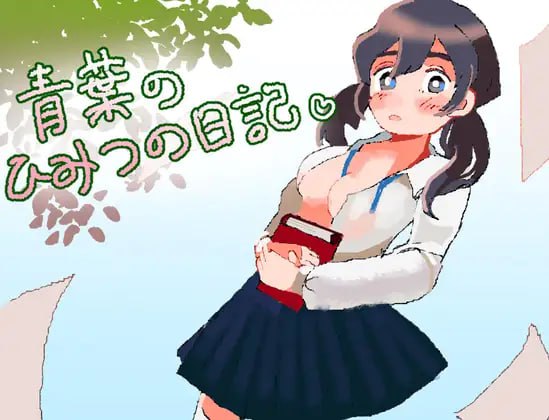 5759【RPG/纯爱/AI汉化】青叶的秘密日记 青葉のひみつの日記-ACG俱乐部 - 各类游戏免费下载