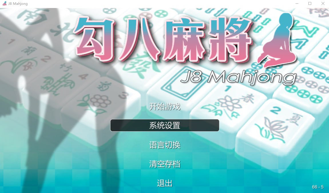 图片[1]-5802[SLG]JB麻将勾八麻将 J8 Mahjong Build.11798431 官方中文步兵版-ACG俱乐部 - 各类游戏免费下载