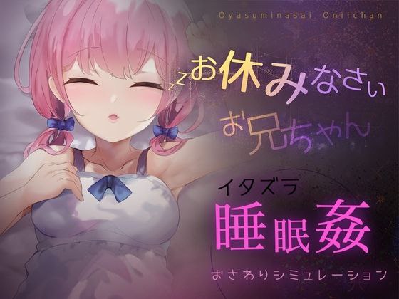5685【触摸SLG】お休みなさい、お兄ちゃん（V1.0.3 日文）安卓-ACG俱乐部 - 各类游戏免费下载