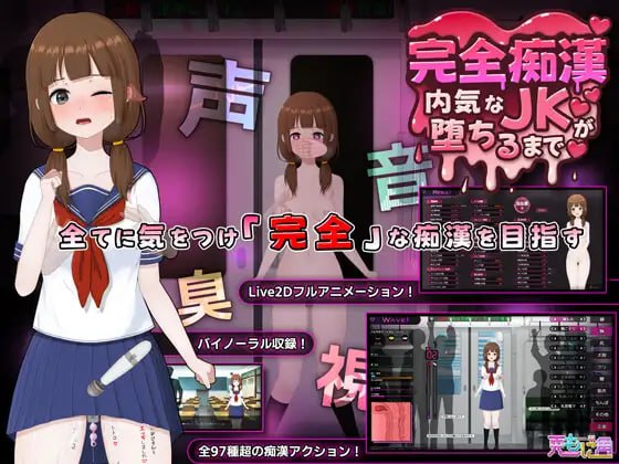 5819[触摸SLG/动态/官中]完全痴汉 内向女高中生堕落全过程 完全痴漢 内気なJKが堕ちるまで-ACG俱乐部 - 各类游戏免费下载