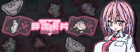 5861【卡牌SLG/像素动态】胖次卡片 PantiesCard ぱんつかぁど 官方中文步兵版-ACG俱乐部 - 各类游戏免费下载