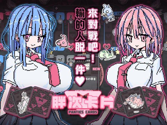 图片[2]-5861【卡牌SLG/像素动态】胖次卡片 PantiesCard ぱんつかぁど 官方中文步兵版-ACG俱乐部 - 各类游戏免费下载